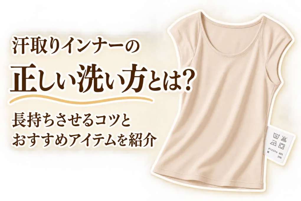 汗取りインナー レディースは綿とシルクどっち？消臭加工だけで選ばず洗濯表示で選ぶ