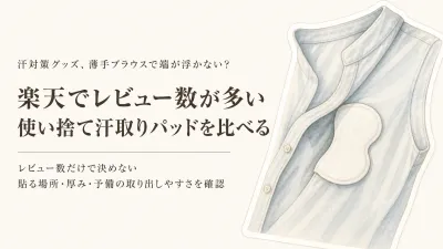 楽天でレビュー数が多い使い捨て汗取りパッドを比べる｜薄手ブラウスで端が浮きにくいか確認する順番