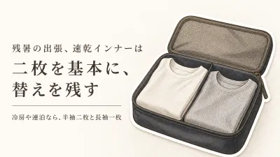 残暑の出張、速乾インナーは何枚持つ？ホテルで洗う半袖・長袖の替え方