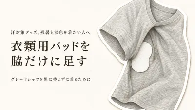 残暑のグレーTシャツ、汗ジミ対策はどうする？秋口まで淡色を着る脇汗パッドの足し方