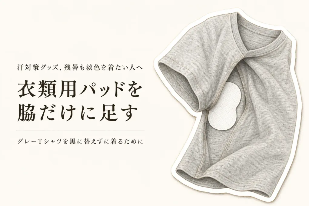 残暑のグレーTシャツ、汗ジミ対策はどうする？秋口まで淡色を着る脇汗パッドの足し方