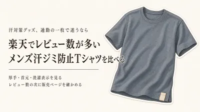 楽天でレビュー数が多いメンズ汗ジミ防止Tシャツを比べる｜厚手・首元・洗濯表示の確認点