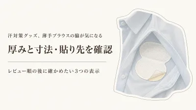 楽天の使い捨て汗取りパッドはレビュー順でどう選ぶ？薄手ブラウス用の貼り替え候補4点