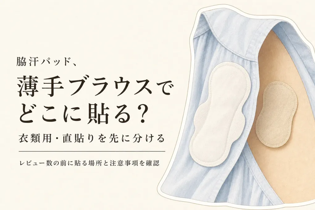 楽天でレビュー数が多い使い捨て脇汗パッドを比べる｜薄手ブラウスは衣類用・直貼りを先に分ける