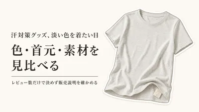 楽天でレビュー数が多い汗染み防止Tシャツを比較｜グレー・ベージュを着る日の確認点