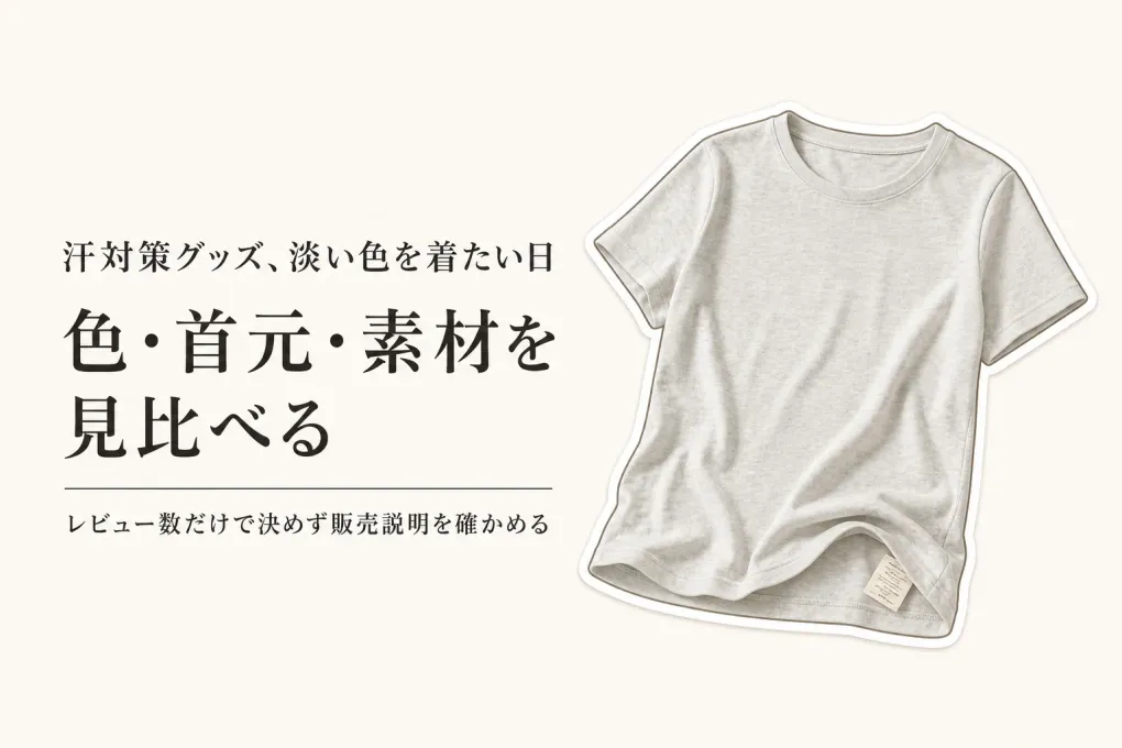 楽天でレビュー数が多い汗染み防止Tシャツを比較｜グレー・ベージュを着る日の確認点