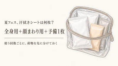 夏フェスの汗拭きシートは何枚？全身用と顔まわり用を荷物・使用回数で分ける
