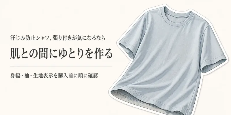 汗じみ防止シャツは肌に張り付かない？ゆとり・生地・吸汗速乾で選ぶ｜Tシャツ・ポロシャツ比較