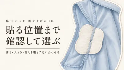 脇汗パッドは服に響きにくい？大判・薄型を粘着位置と交換しやすさで選ぶ